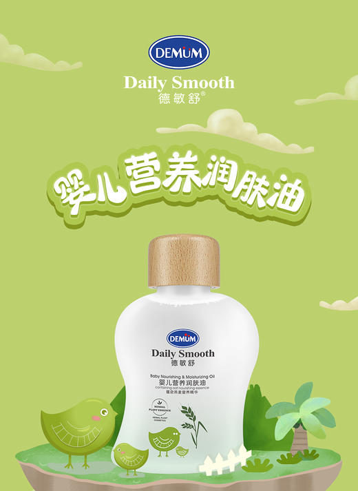【DEMUM德敏舒】婴儿营养润肤油  100ml 商品图0