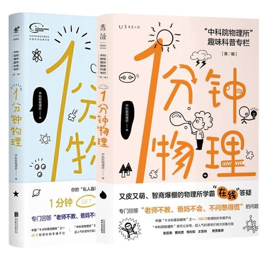 1分钟物理1+2 全2册 一搭配十分钟智商运动科普知识读物 中科院物理所趣味科普专栏又皮又萌 智商爆棚的物理所学霸答疑 青少年物理 商品图2