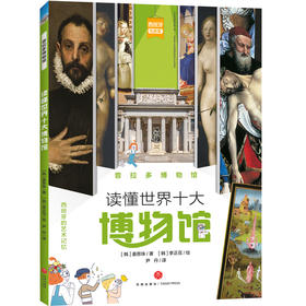 普拉多博物馆 读懂世界十大博物馆