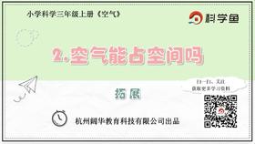 3.2.2《空气能占据空间吗》拓展延伸课程