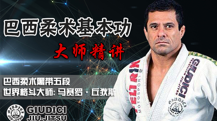 巴西柔术基本功大师精讲课