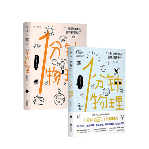 1分钟物理1+2 全2册 一搭配十分钟智商运动科普知识读物 中科院物理所趣味科普专栏又皮又萌 智商爆棚的物理所学霸答疑 青少年物理 商品图0