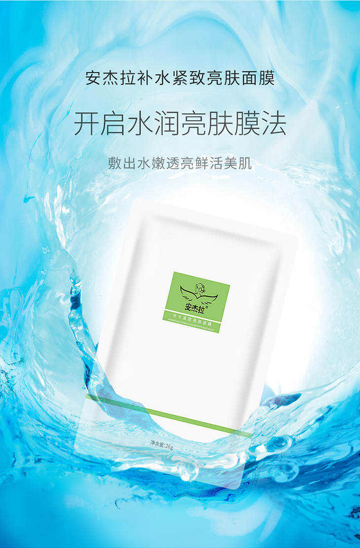 552安杰拉补水紧致亮肤面膜(5片装)