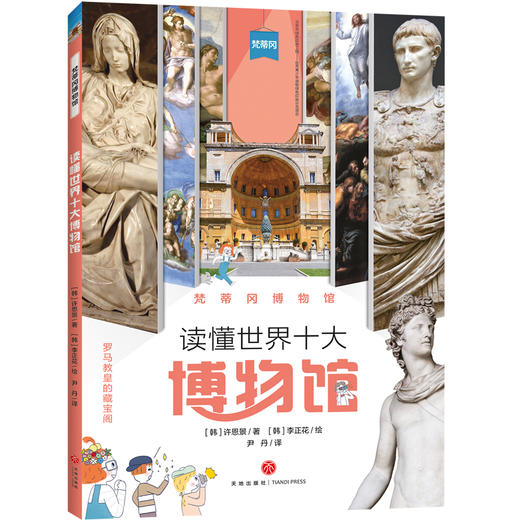 梵蒂冈博物馆 读懂世界十大博物馆 商品图0