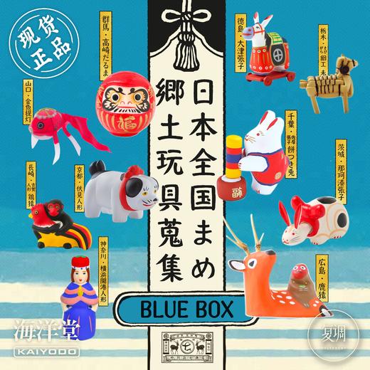海洋堂 日本乡土玩具盲盒 蓝色 摆件 手办 文化 商品图0