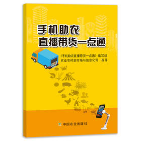 手机助农直播带货一点通