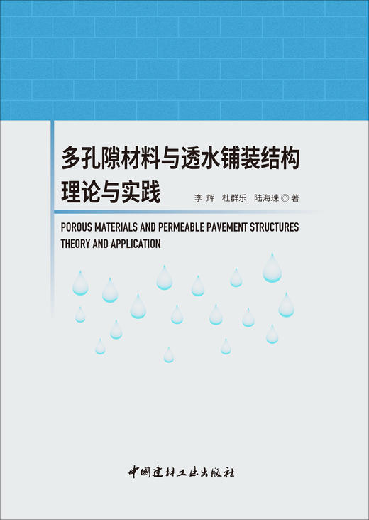 【正版现货】多孔隙材料与透水铺装结构理论与实践 李辉,杜群乐,陆海珠著 中国建材工业出版社 商品图1