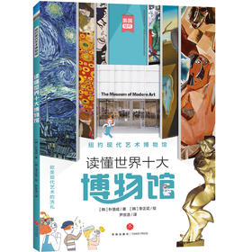 纽约现代艺术博物馆 读懂世界十大博物馆