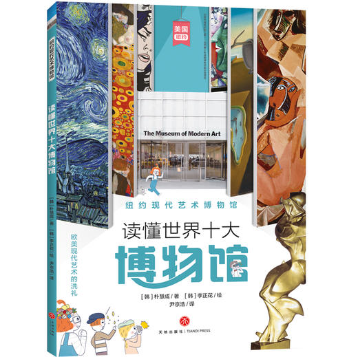 纽约现代艺术博物馆 读懂世界十大博物馆 商品图0