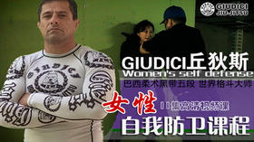 丘狄斯女性自我防卫课程
