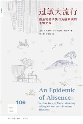新知文库106：过敏大流行 : 微生物的消失与免疫系统的永恒之战