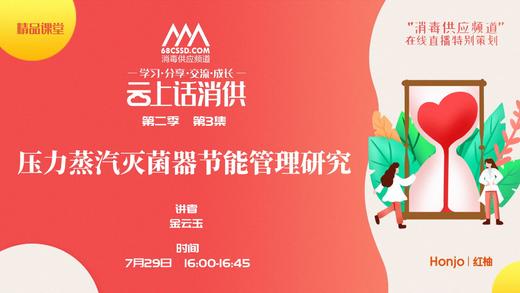 第二季第3集：《压力蒸汽灭菌器节能管理研究》（讲者：金云玉） 商品图0