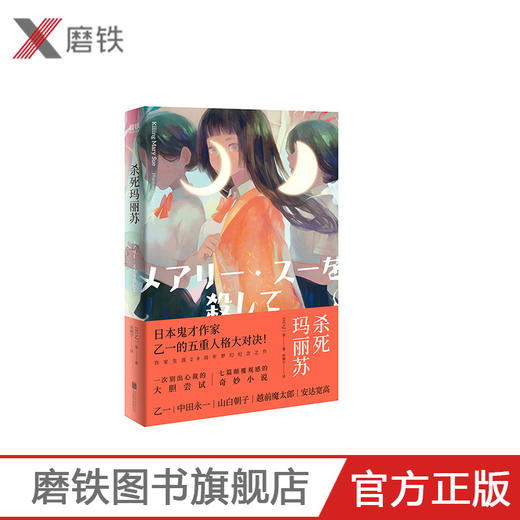 杀死玛丽苏 乙一合集 游走在黑白之间的人性之书五重人格大对决悬疑侦探推理都市校园课外阅读书籍花与爱丽丝杀人事件同作者 商品图0