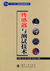 传感器与测试技术 叶湘滨 国防工业出版社 9787118050790 商品缩略图0