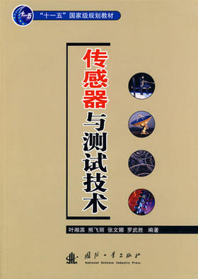 传感器与测试技术 叶湘滨 国防工业出版社 9787118050790