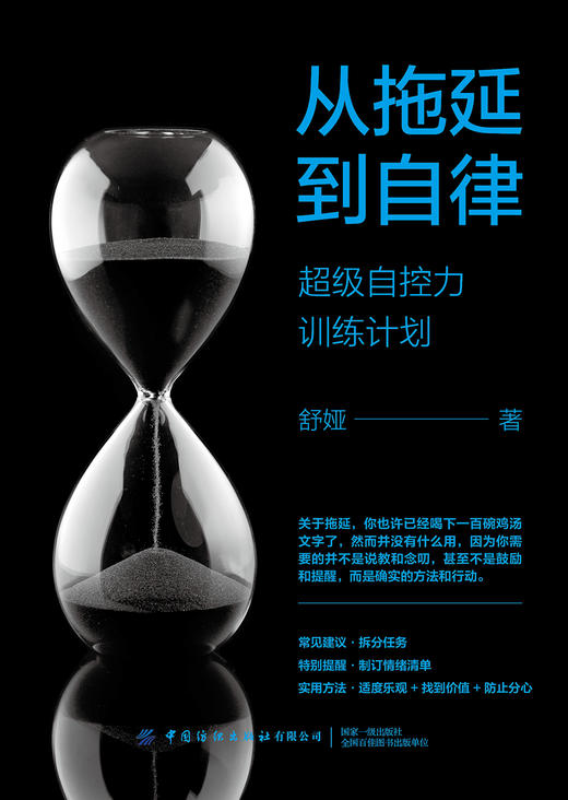 从拖延到自律：超级自控力训练计划 商品图1