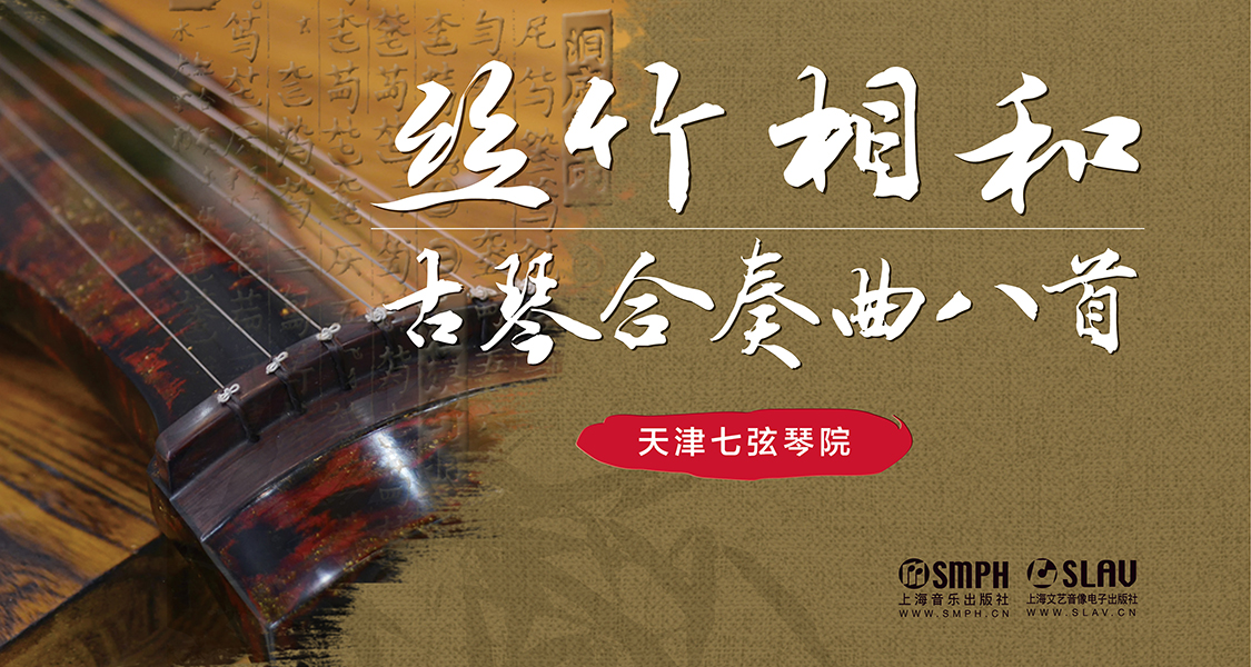 丝竹相和——古琴合奏曲八首