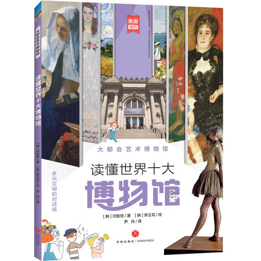 大都会艺术博物馆 读懂世界十大博物馆 商品图0