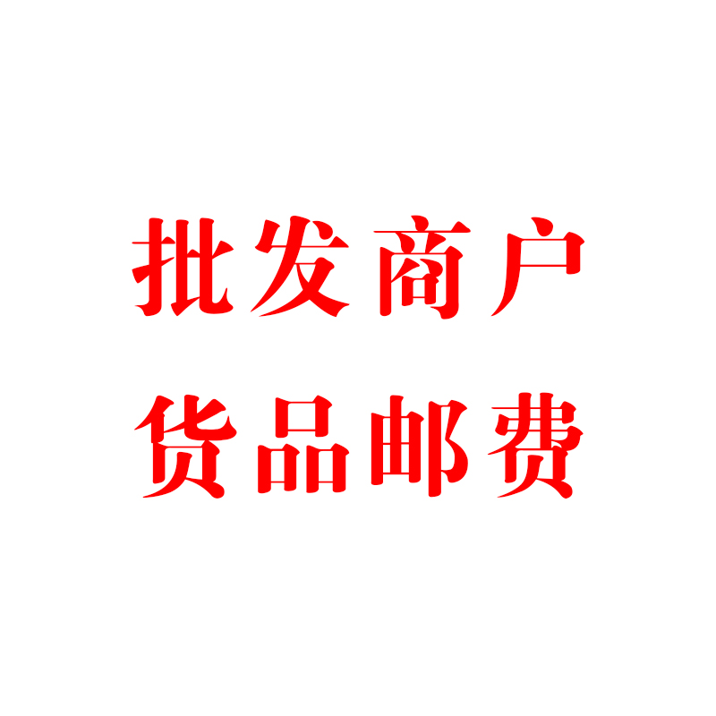 批发商户货品运费邮费