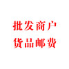 批发商户货品运费邮费 商品缩略图0