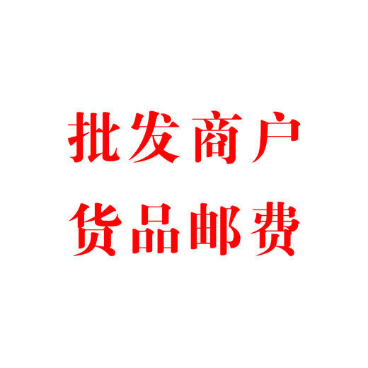 批发商户货品运费邮费 商品图0