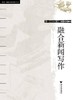 融合新闻写作 李兰 浙江大学出版社9787308160100 商品缩略图0