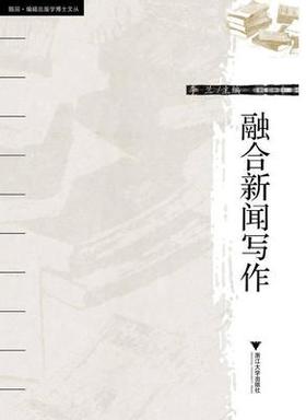 融合新闻写作 李兰 浙江大学出版社9787308160100