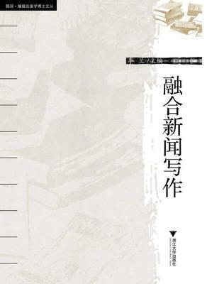 融合新闻写作 李兰 浙江大学出版社9787308160100 商品图0