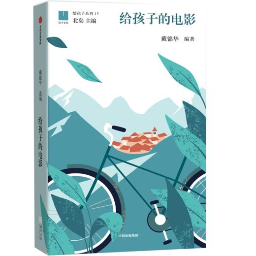 给孩子的电影 戴锦华 著 北岛主编“给孩子”系列 世界极简电影史 50部经典影片赏析 电影启蒙 中信出版社图书 正版 商品图3