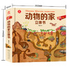 新书预售 动物的家立体书3-6岁揭秘动物3D翻翻书AR动物儿童百科全书POP-UP科普立体书 商品缩略图2