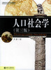 人口社会学 第三版 佟新 北京大学出版社 9787301046142 商品缩略图0