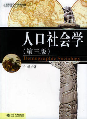 人口社会学 第三版 佟新 北京大学出版社 9787301046142