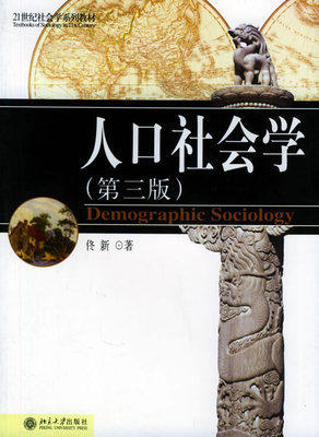 人口社会学 第三版 佟新 北京大学出版社 9787301046142 商品图0