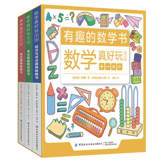 有趣的数学三书（全3册） 数学真好玩中英文双语加减法乘除趣味解题书 商品图1