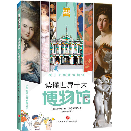 艾尔米塔什博物馆 读懂世界十大博物馆 商品图0