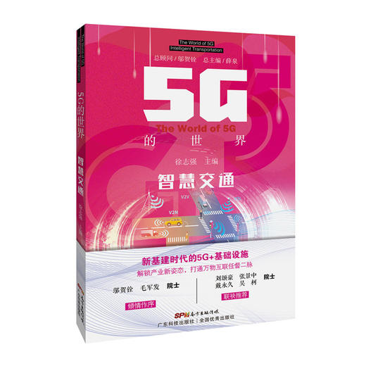 5G的世界-智慧交通 商品图0