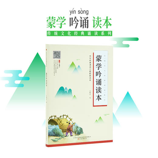 吟诵读本套装5册【千家诗+蒙学+诸子+四书五经+诗文】 商品图1