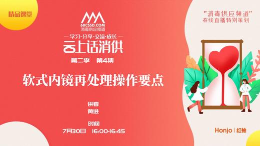 第二季第4集：《软式内镜再处理操作要点》（讲者：黄进） 商品图0