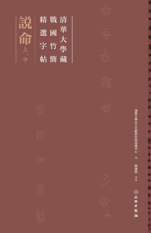 清华大学藏战国竹简精选字帖——说命 商品图0
