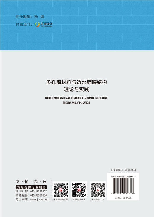 【正版现货】多孔隙材料与透水铺装结构理论与实践 李辉,杜群乐,陆海珠著 中国建材工业出版社 商品图2