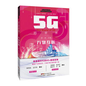5G的世界-万物互联