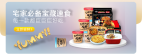 宅家必备宝藏速食 每一款都巨巨巨好吃