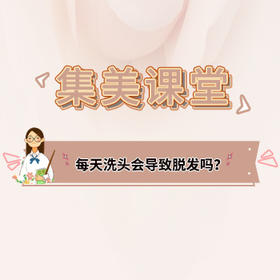 每天洗头会导致脱发吗？