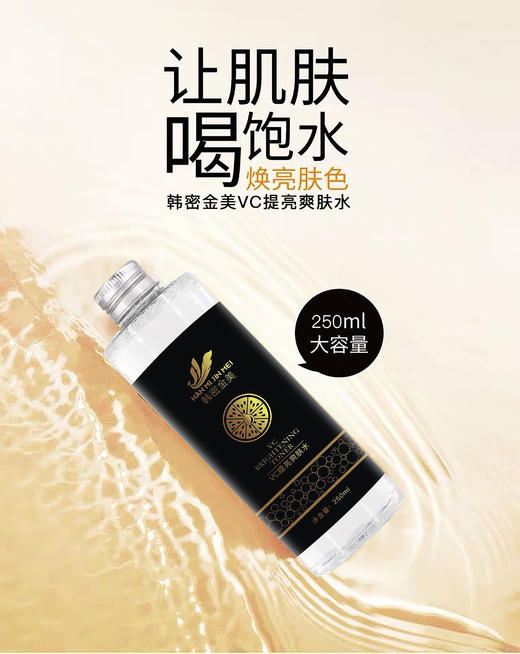 9-9韩密金美VC提亮爽肤水 商品图3
