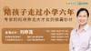 陪孩子走过小学六年——专家妈妈培养北大才女的锦囊妙计 商品缩略图0