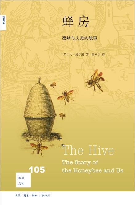 新知文库105：蜂房 : 蜜蜂与人类的故事 商品图0
