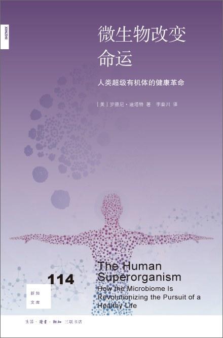 新知文库114：微生物改变命运 : 人类超级有机体的健康革命 商品图0