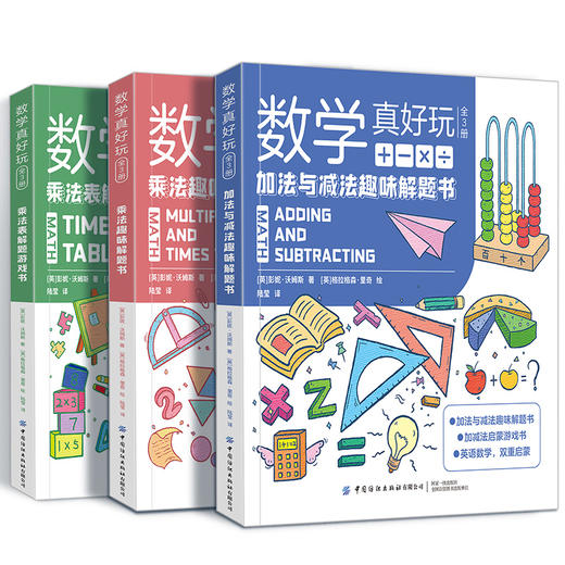 有趣的数学三书（全3册） 数学真好玩中英文双语加减法乘除趣味解题书 商品图3