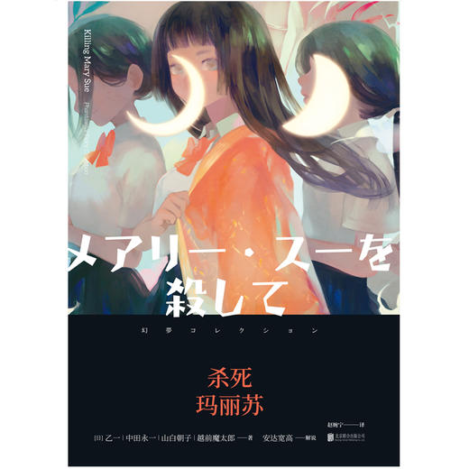 杀死玛丽苏 乙一合集 游走在黑白之间的人性之书五重人格大对决悬疑侦探推理都市校园课外阅读书籍花与爱丽丝杀人事件同作者 商品图2