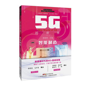 5G的世界-智能制造
